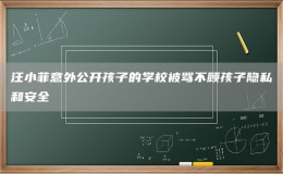 汪小菲意外公开孩子的学校被骂不顾孩子隐私和安全