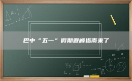 巴中“五一”假期避峰指南来了