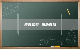 青春踏梦 舞动春韵