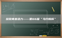 绽放青春活力——第66届“马约翰杯”