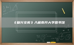 《复兴文库》入藏南开大学图书馆