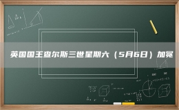 ​英国国王查尔斯三世星期六（5月6日）加冕