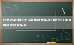 北京大学建校125周年暨音乐传习所成立100周年专场音乐会