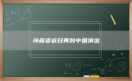 孙燕姿近日再到中国演出