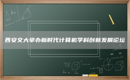 西安交大举办新时代计算机学科创新发展论坛