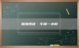 瀚海悦读·午间一小时