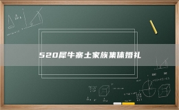 520犀牛寨土家族集体婚礼
