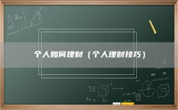 个人如何理财（个人理财技巧）