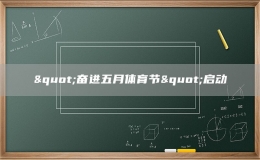 "奋进五月体育节"启动