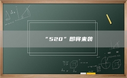 “520”即将来袭