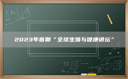 2023年首期“全球生殖与健康讲坛”