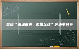 首届“语通世界，胜任全球”外语节开幕