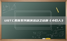 USTC美育系列展演活动之话剧《小妇人》