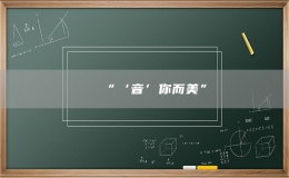 “‘音’你而美”