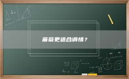 葡萄更适合调情？
