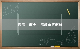 义乌—巴中—乌鲁木齐航线