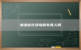 庾澄庆忙环岛骑车真人秀