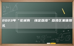 2023年“花城有囍 缘定荔湾”荔湾区集体婚礼