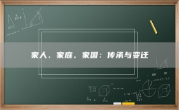 家人、家庭、家国：传承与变迁