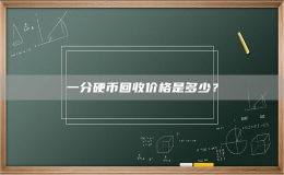 一分硬币回收价格是多少？