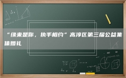 “缘来是你，执手相约”高淳区第三届公益集体婚礼