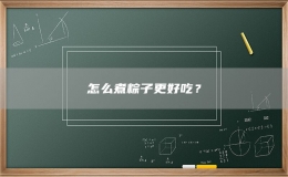 怎么煮粽子更好吃？