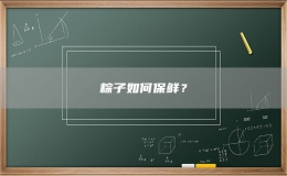 粽子如何保鲜？