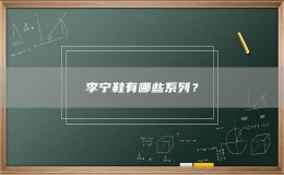 李宁鞋有哪些系列？