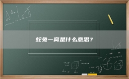 蛇兔一窝是什么意思？