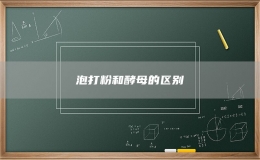 泡打粉和酵母的区别