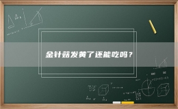 金针菇发黄了还能吃吗？