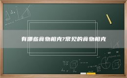有哪些食物相克?常见的食物相克