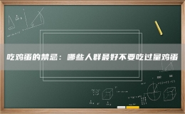 吃鸡蛋的禁忌：哪些人群最好不要吃过量鸡蛋