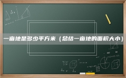 一亩地是多少平方米（总结一亩地的面积大小）