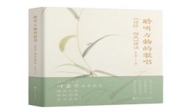 《聆听万物的歌唱：<诗经·国风>讲读》新书出版