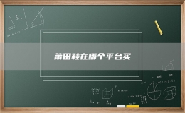 莆田鞋在哪个平台买