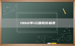 1960年1元回收价格表