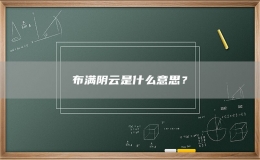 布满阴云是什么意思？