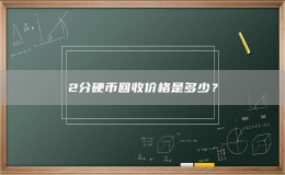 2分硬币回收价格是多少？