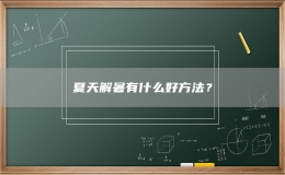 夏天解暑有什么好方法？