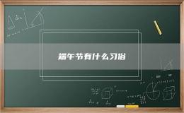 端午节有什么习俗