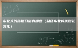 东北人的结婚习俗有哪些（总结东北传统婚礼文化）