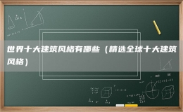 世界十大建筑风格有哪些（精选全球十大建筑风格）
