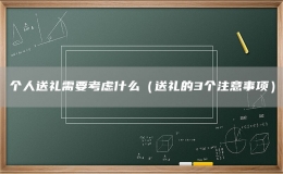个人送礼需要考虑什么（送礼的3个注意事项）