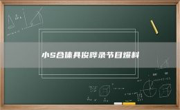 小S合体具俊晔录节目爆料