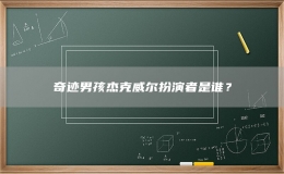 奇迹男孩杰克威尔扮演者是谁？