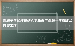 香港今年起将接纳大学生在毕业前一年应征公务员工作