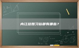 内江结婚习俗都有哪些？