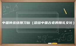 中国传统结婚习俗（总结中国古老的婚礼文化）
