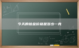 今天的铂金价格是多少一克